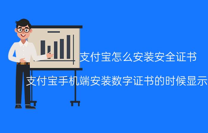 支付宝怎么安装安全证书 支付宝手机端安装数字证书的时候显示系统正忙？